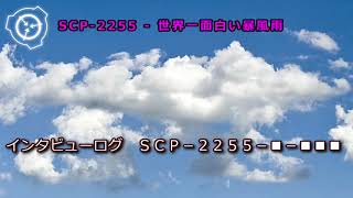 【怪異832】SCP-2255 - 世界一面白い暴風雨
