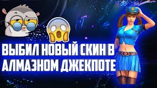 КАК ВЫБИТЬ СКИН ИЗ ДЖЕКПОТА | ВЫБИЛ НОВЫЙ АЛМАЗНЫЙ ДЖЕКПОТ В ФРИ ФАЕР | КРУЧУ ДЖЕКПОТ | ИЗИ НАБОР