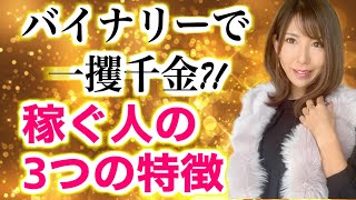バイナリーで一攫千金?!!稼ぐ人の３の特徴を詳しく解説これを抑えてバイナリーオプションで成功しよう！[バイナリーオプションLife]