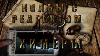 Где искать тайник Химеры с колбами в моде Народная Солянка 2016