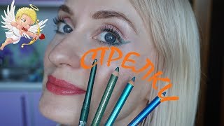 Как нарисовать стрелки карандашом /Nadejda Onbeauty