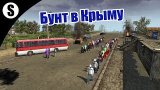 Прохождение Invisible Front Mod v1.3 [Силовики] ( Бунт в Крыму ) #8
