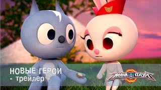 Минифорс - Новые герои - Рекламный трейлер