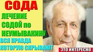 Лечение Содой по Неумывакину И.П.Сода НЕУМЫВАКИН, КАК ПРАВИЛЬНО ПИТЬ СОДУ. Правда, которую скрывают!