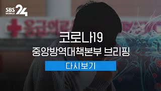 [LIVE] '코로나19' 중앙방역대책본부 브리핑 | SBS 모바일 24