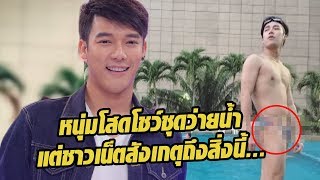 แค่จะโชว์ชุดว่ายน้ำเฉยๆแต่ทำไมแอบเห็นสิ่งนี้ l Highlight  Take guy out