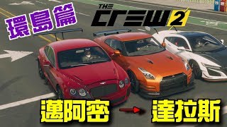 【環島篇】飆酷車神2: 動力世界 The crew 2｜#07 - 邁阿密→達拉斯