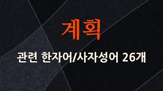 계획에 관한 한자어/사자성어 26개