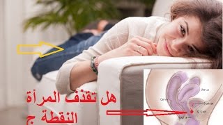 هل تقذف المرأة حقا
