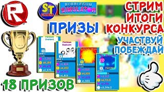 Роблокс СТРИМ РАЗДАЧА ТОП ПИТОМЦЕВ ПОБЕДИТЕЛЯМ КОНКУРСА в СИМУЛЯТОР ЖВАЧКИ #18 = ROBLOX по русски