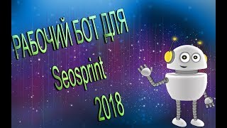 НОВЫЙ РЕАЛЬНО РАБОЧИЙ БОТ ДЛЯ Seosprint(2018).
