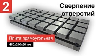 Плита прямоугольная СВТО-3000 (УСП-12 7081-2081) 480х240х60 с Т-пазом 12 мм. Сверление отверстий