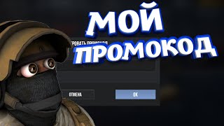 МОЙ ПРОМОКОД НА GOLD PASS!!! | МНЕ ДАЛИ 10 ПРОМОКОД!!! | STANDOFF 2