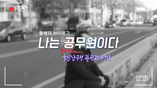 [나는 공무원이다]1화 고래축제를 맡은 똘배
