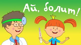 Мультики для детей - Жила-была Царевна - Ай, болит! - Новая серия