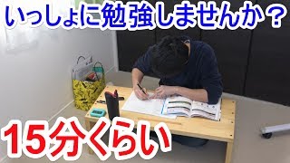 【15分】いっしょに勉強しませんか？【2018】