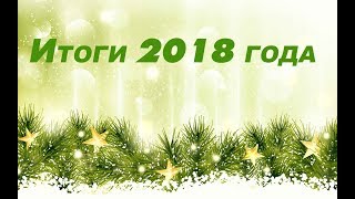 137#   Рукодельные итоги 2018 года/Вышивка крестиком.