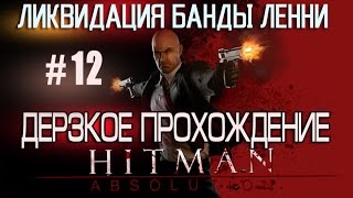 Дерзкое прохождение Hitman Absolution #12 Ликвидация банды Ленни