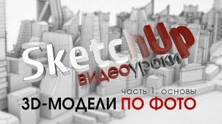 Уроки по SketchUp на русском -- Техники. 3D-модели из фото