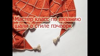Шаль пэчворк. Мастер класс по вязанию.Часть 3.