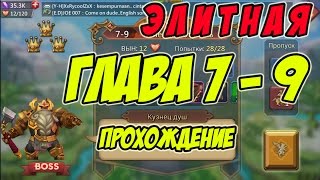 Прохождение элитной главы 7-9 на 3 короны "Кузнец душ" - Lords Mobile |Россия| #72