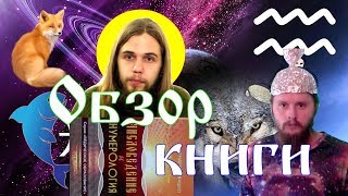 Обзор книги Ивашко А. Числоведение и Нумерология