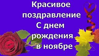 #Ноябрь #День #Рождения. #Поздравления #с #днем #рождения, родившимся в ноябре
