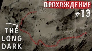 The Long Dark: Лилия Баркер (Episode 1) - Прохождение #13