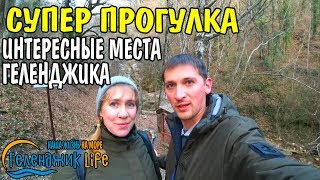#геленджик ИНТЕРЕСНЫЕ МЕСТА БОЛЬШОГО ГЕЛЕНДЖИКА