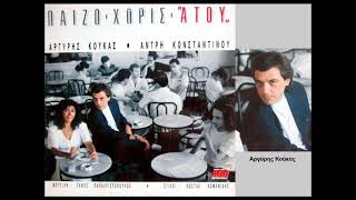 Αργύρης Κούκας: Η νύχτα σύνορα δεν έχει / Argyris Koukas