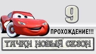 Прохождение Тачки Новый Сезон - #9
