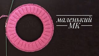 Планка горловины спицами, при вязании изделий сверху. Мастер класс