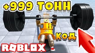 НОВЫЙ СИМУЛЯТОР КАЧКА! КАЧАЮСЬ ЗА РОБУКСЫ + КОД ROBLOX