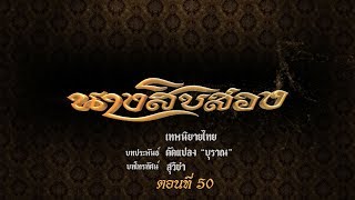 พระรถเมรี (นางสิบสอง)  - ตอนที่ 50 (18 มกราคม 2563)