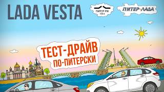 Тест-Драйв по-питерски. Выпуск 1. LADA Vesta - Датчик дождя и круиз-контроль.