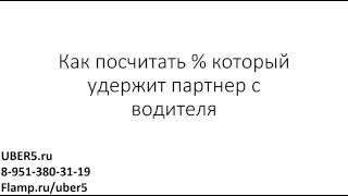 Как посчитать % который удержит партнер с водителя