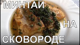 Как жарить рыбу на сковороде Жарим рыбу минтай Как правильно жарить рыбу