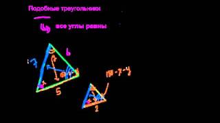 Подобные треугольники