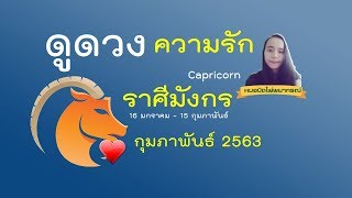 ดูดวง #ความรัก  ❤ ราศีมังกร  ♑ (Capricorn)เดือนกุมภาพันธ์ 2563