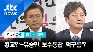 [라이브썰전 H/L] 김영우 "황교안-유승민 통합 논의 더 어려워질 것" / JTBC 뉴스ON