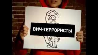 Что такое ВИЧ СПИД? Ответ в этом ролике...