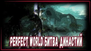 PERFECT WORLD БИТВА ДИНАСТИЙ ПОЕХАЛИ ФАРМИТЬ ХХ САПОГИ -  СТРИМ - 1440Р