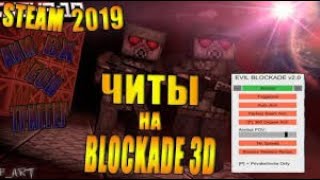 НОВЫЙ ЧИТ НА БЛОКАДУ 2020 VX/AIM/MULLTIBLOCK