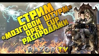 WARFACE СТРИМ |ОПЕРАЦИЯ МОЗГОВОЙ ШТУРМ, ФЕЙЛОВЫЙ OPEN CUP И РАСПРОДАЖИ!!!