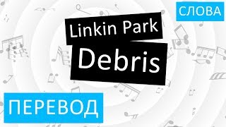 Linkin Park - Debris Перевод песни На русском Слова Текст