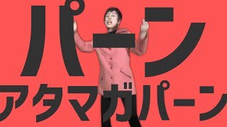 パーンアタマガパーン