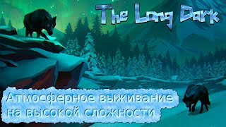 Хардкорное прохождение The Long Dark #6 Лутаем Дамбу, отомстил волку