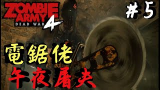 殭屍部隊：死亡戰爭4｜我怕黑嚇死我｜火箭升空｜激鬥戰車｜EP.5｜Zombie Army 4: Dead War