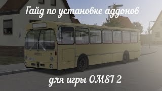 [OMSI 2] Гайд по установке аддонов для игры OMSI 2.