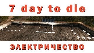 7 Day to Die Электричество – Генератор, солнечная панель, аккумуляторный Блок